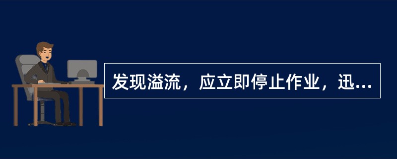 发现溢流，应立即停止作业，迅速控制井口关井，防止发生井喷。