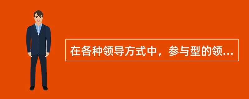 在各种领导方式中，参与型的领导方式最有效。