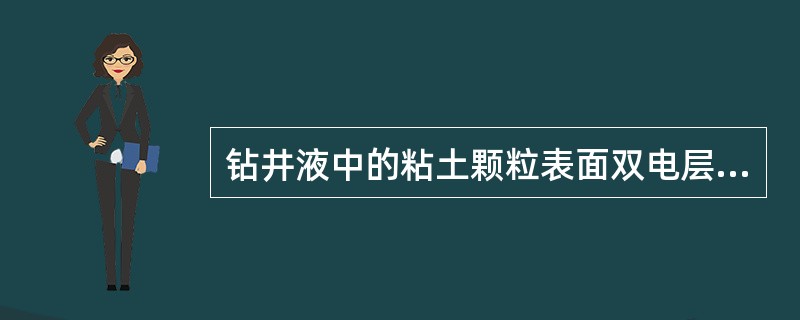 钻井液中的粘土颗粒表面双电层若是呈等电态时，钻井液聚结稳定性（），呈聚结状态。