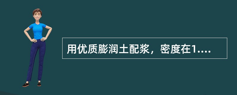 用优质膨润土配浆，密度在1.03~1.04g/m3时粘度就可达到（）mPa&bu