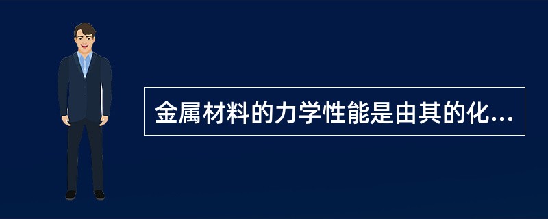 金属材料的力学性能是由其的化学成分和晶体结构决定的。