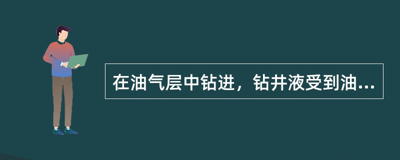 在油气层中钻进，钻井液受到油气侵时，越靠近井口处，钻井液中（）。