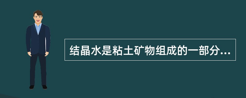 结晶水是粘土矿物组成的一部分，一般不易脱离。