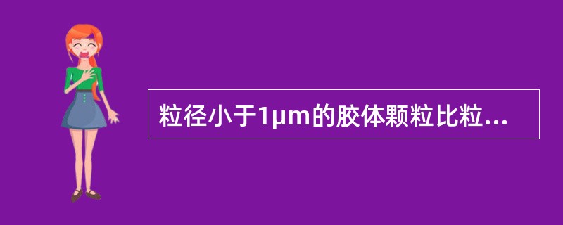 粒径小于1μm的胶体颗粒比粒径大于1μm的粗颗粒对钻速的影响小。