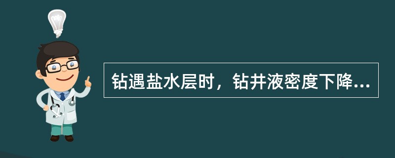 钻遇盐水层时，钻井液密度下降，而粘度和切力（）。