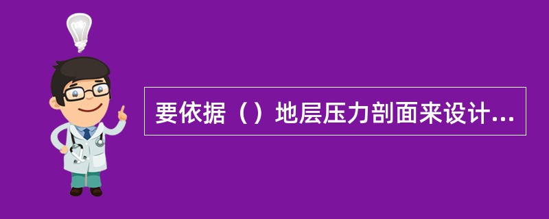 要依据（）地层压力剖面来设计合理的钻井液密度。