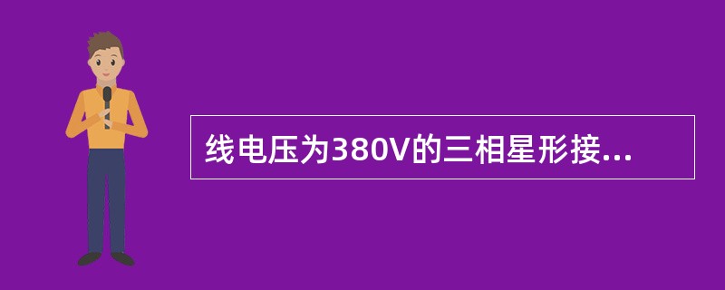 线电压为380V的三相星形接线的电热器，有一相断线，另两相的电压是（）。