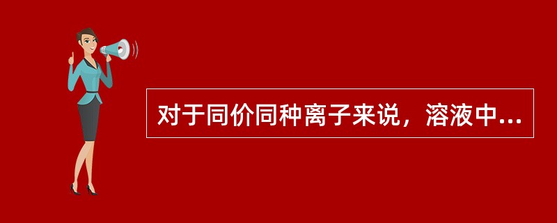 对于同价同种离子来说，溶液中反离子浓度越大，挤压粘土颗粒表面的双电层越严重，粘土