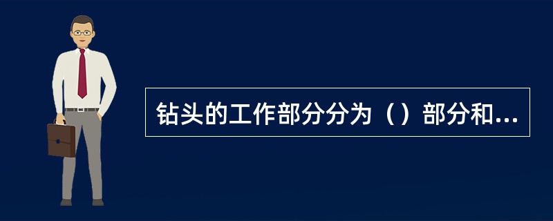 钻头的工作部分分为（）部分和（）部分。