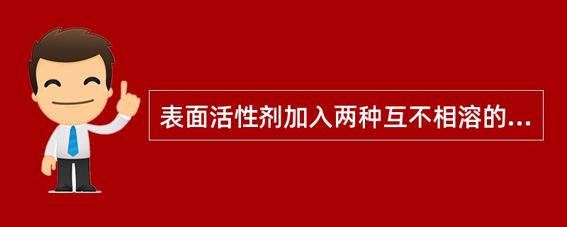 表面活性剂加入两种互不相溶的液体时，其分子吸附于两者的界面上，（）了界面张力，从