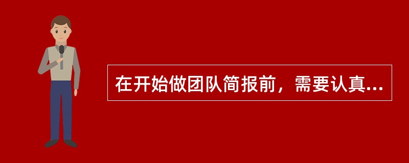 在开始做团队简报前，需要认真分析听众的状况。搞清楚参加的有哪些人，他们对主题的了