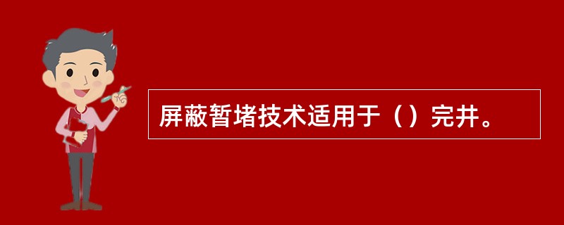 屏蔽暂堵技术适用于（）完井。