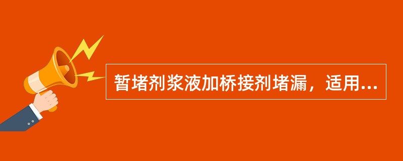 暂堵剂浆液加桥接剂堵漏，适用于（）。