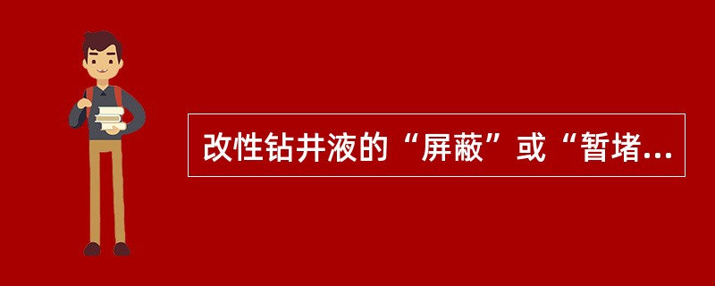 改性钻井液的“屏蔽”或“暂堵”技术可控制油气层损害程度的大小。
