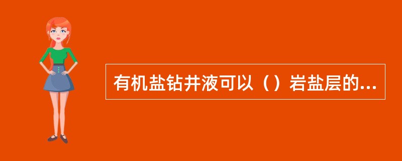 有机盐钻井液可以（）岩盐层的溶解。
