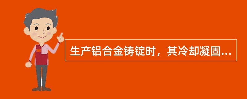 生产铝合金铸锭时，其冷却凝固后的宏观组织是由三个晶区组成的，即外表层的细晶区、中