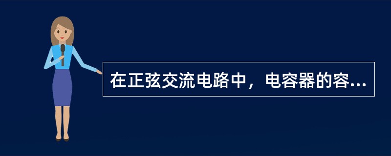在正弦交流电路中，电容器的容抗与电源频率成（），与电源电压（）。
