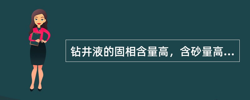 钻井液的固相含量高，含砂量高，严重磨损钻头、钻具和机械设备。