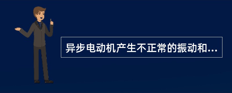 异步电动机产生不正常的振动和异常的声音，主要有（）两方面的原因.