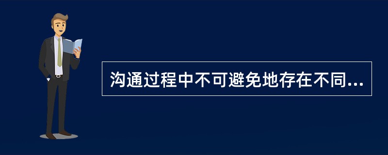 沟通过程中不可避免地存在不同的障碍，其中，在沟通的过程中容易产生沟通障碍的三个环