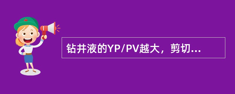 钻井液的YP/PV越大，剪切降粘能力（）。