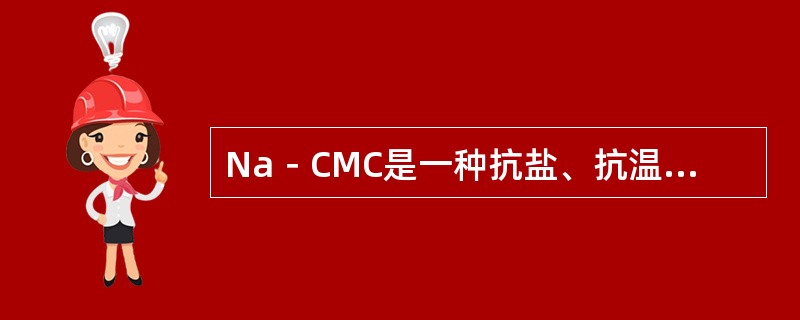 Na－CMC是一种抗盐、抗温能力较差的降滤失剂。