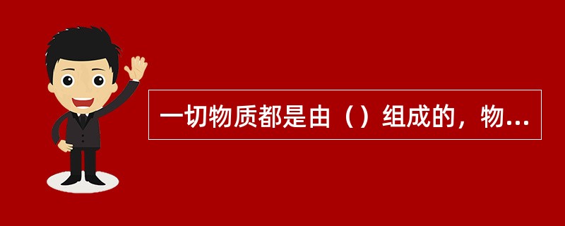 一切物质都是由（）组成的，物体内部存在着（）