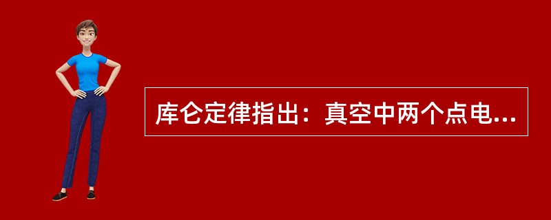 库仑定律指出：真空中两个点电荷的相互作用力与他们（）成正比，与（）成反比。