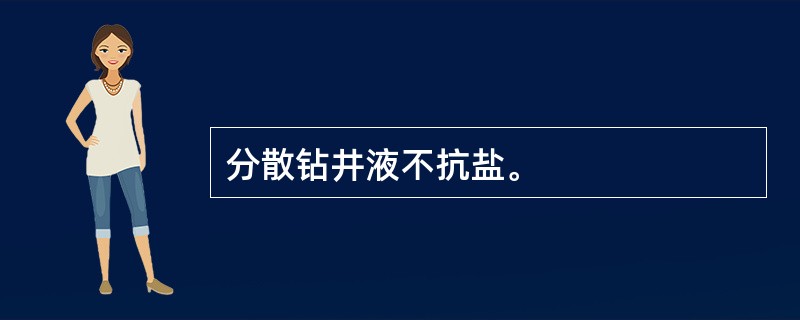 分散钻井液不抗盐。