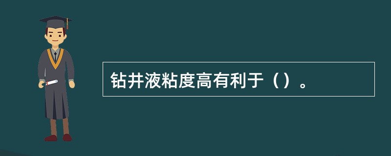 钻井液粘度高有利于（）。