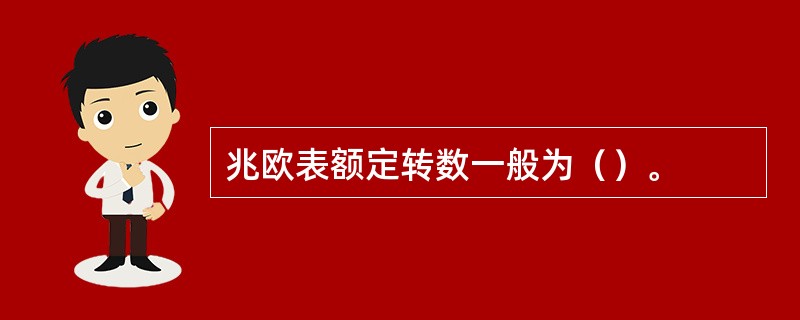 兆欧表额定转数一般为（）。