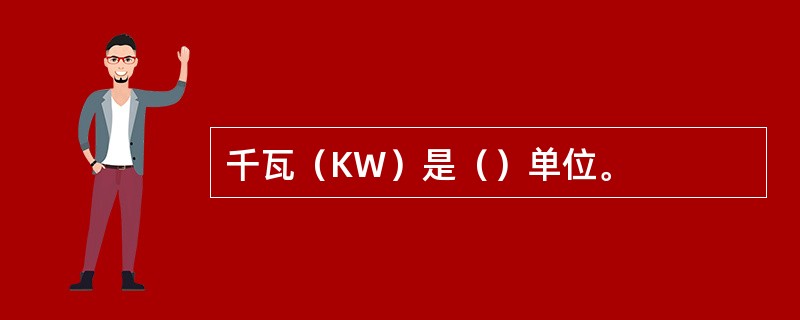 千瓦（KW）是（）单位。