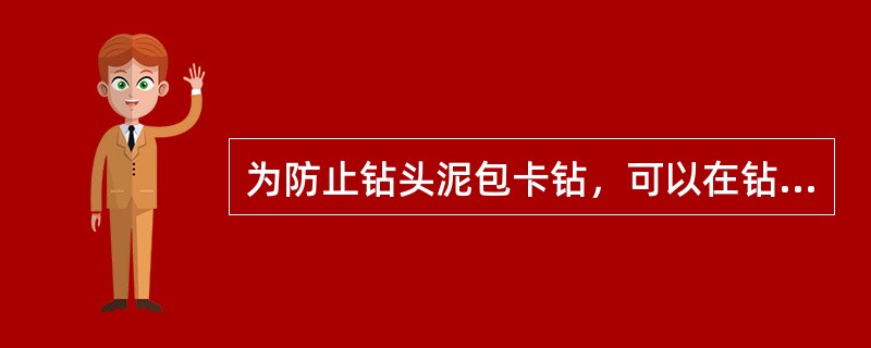 为防止钻头泥包卡钻，可以在钻井液中加入钻头防泥包剂，改善钻井液的（）。