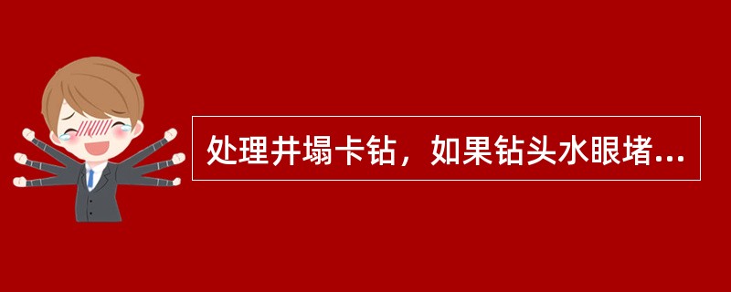 处理井塌卡钻，如果钻头水眼堵死不能循环时，只能通过（）解卡。