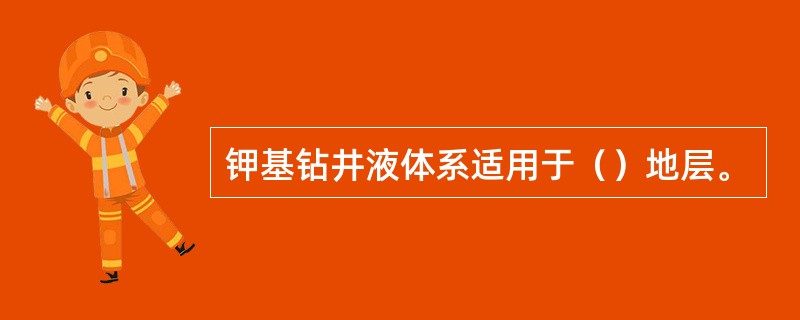 钾基钻井液体系适用于（）地层。