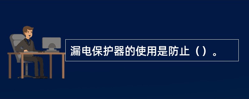 漏电保护器的使用是防止（）。