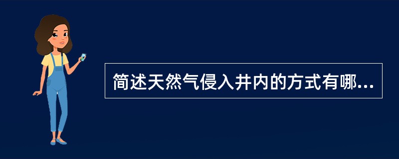 简述天然气侵入井内的方式有哪些？