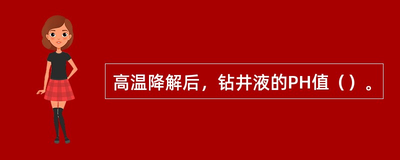 高温降解后，钻井液的PH值（）。