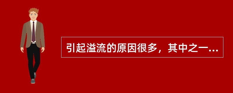 引起溢流的原因很多，其中之一是起钻时产生抽吸压力，使井底压力（）而导致溢流发生。