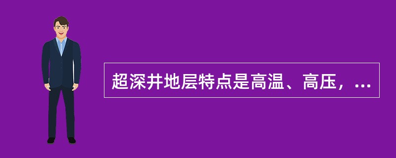 超深井地层特点是高温、高压，因此不能使用热稳定性好的钻井液。