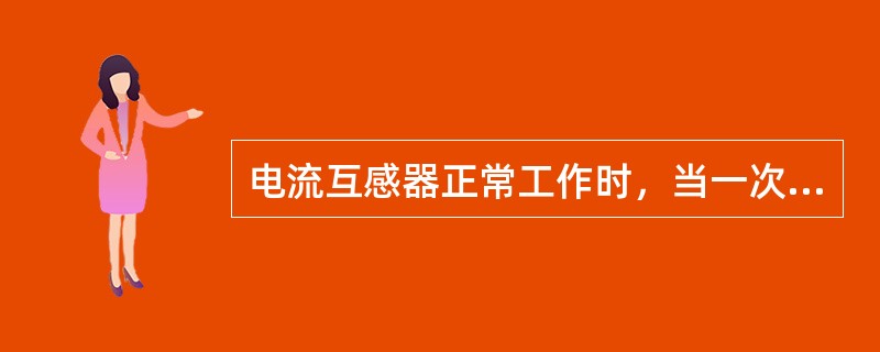 电流互感器正常工作时，当一次侧电流增加时互感器的工作磁通（）。