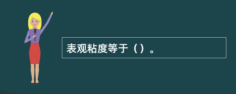 表观粘度等于（）。