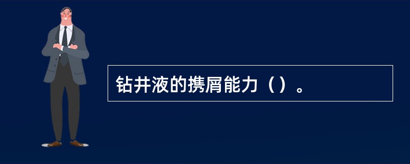 钻井液的携屑能力（）。