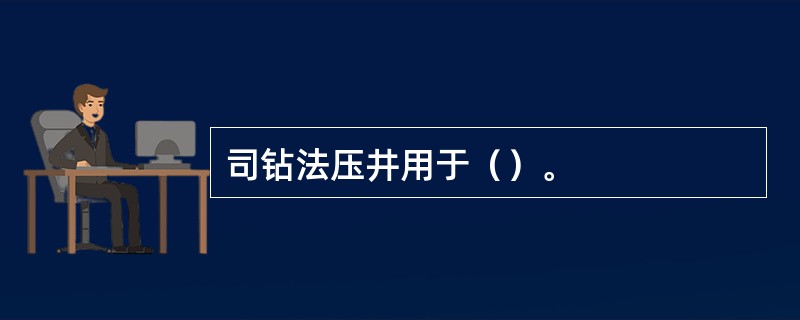 司钻法压井用于（）。