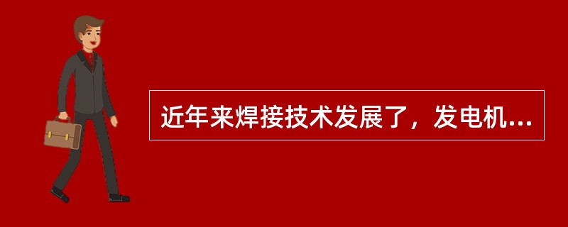 近年来焊接技术发展了，发电机线棒端头的焊接，特别是多股扁铜线绕组采用（）。