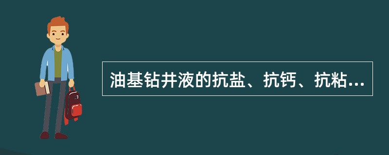 油基钻井液的抗盐、抗钙、抗粘土侵能力比水基钻井液（）。