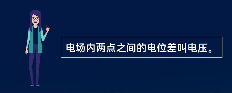 电场内两点之间的电位差叫电压。