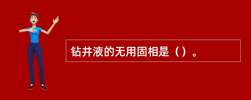 钻井液的无用固相是（）。