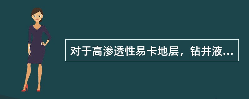 对于高渗透性易卡地层，钻井液中的（）含量应尽可能低，无用固相含量低于6%。