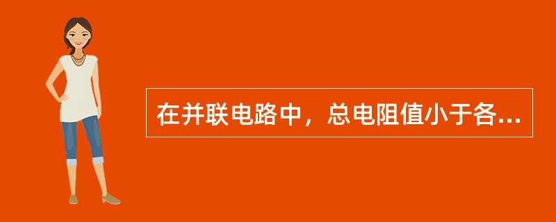 在并联电路中，总电阻值小于各支路电阻值。